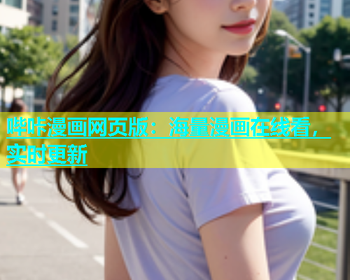 哔咔漫画网页版：海量漫画在线看，实时更新  第2张