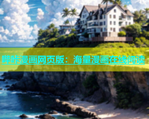 哔咔漫画网页版：海量漫画在线阅读  第1张