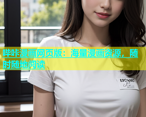 哔咔漫画网页版：海量漫画资源，随时随地阅读