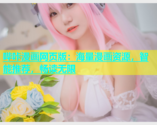 哔咔漫画网页版：海量漫画资源，智能推荐，畅读无限  第1张