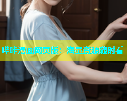 哔咔漫画网页版：海量资源随时看  第2张