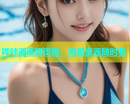 哔咔漫画网页版：海量资源随时看