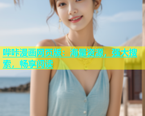 哔咔漫画网页版：海量资源，强大搜索，畅享阅读