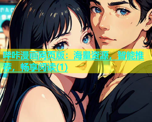哔咔漫画网页版：海量资源，智能推荐，畅享阅读(1)