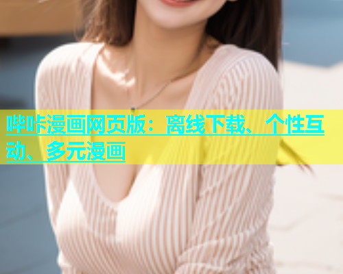 哔咔漫画网页版：离线下载、个性互动、多元漫画