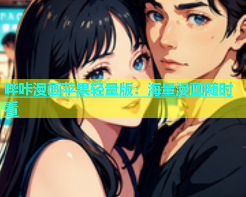 哔咔漫画苹果轻量版：海量漫画随时看  第1张