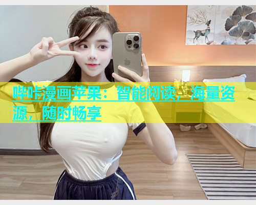 哔咔漫画苹果：智能阅读，海量资源，随时畅享