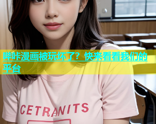 哔咔漫画被玩坏了？快来看看我们的平台
