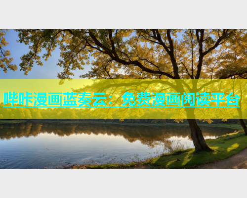 哔咔漫画蓝奏云：免费漫画阅读平台