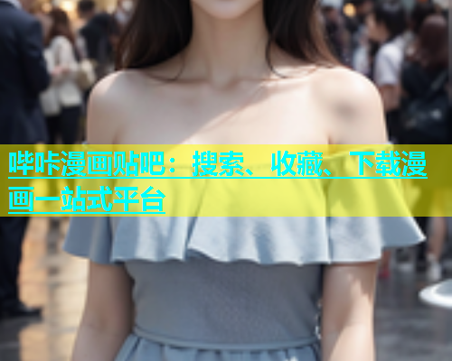 哔咔漫画贴吧：搜索、收藏、下载漫画一站式平台