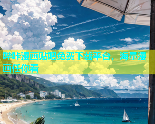 哔咔漫画贴吧免费下载平台，海量漫画任你看