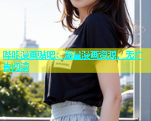 哔咔漫画贴吧：海量漫画资源，无广告阅读