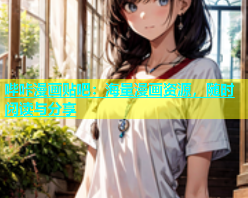 哔咔漫画贴吧：海量漫画资源，随时阅读与分享