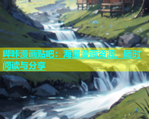哔咔漫画贴吧：海量漫画资源，随时阅读与分享  第2张