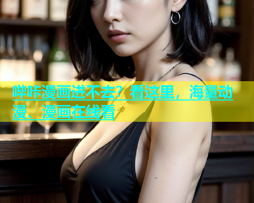 哔咔漫画进不去？看这里，海量动漫、漫画在线看  第2张