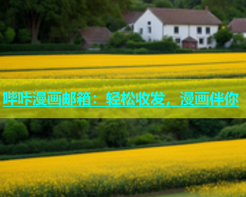 哔咔漫画邮箱：轻松收发，漫画伴你