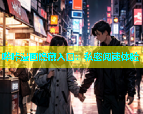 哔咔漫画隐藏入口：私密阅读体验