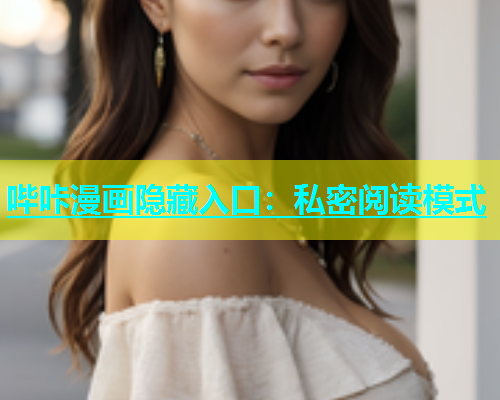 哔咔漫画隐藏入口：私密阅读模式