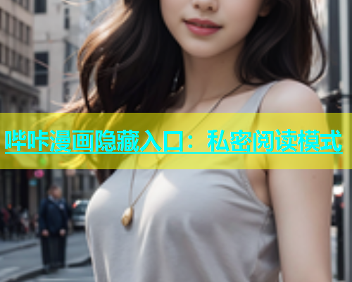 哔咔漫画隐藏入口：私密阅读模式