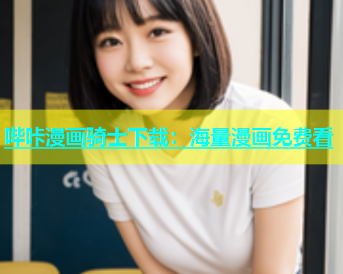 哔咔漫画骑士下载：海量漫画免费看