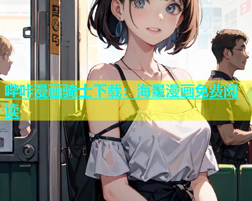 哔咔漫画骑士下载：海量漫画免费阅读