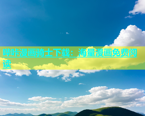 哔咔漫画骑士下载：海量漫画免费阅读  第1张