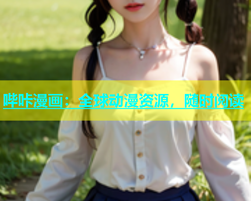 哔咔漫画：全球动漫资源，随时阅读