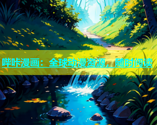 哔咔漫画：全球动漫资源，随时阅读