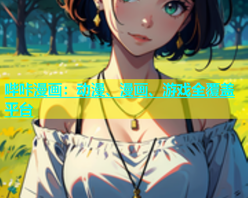 哔咔漫画：动漫、漫画、游戏全覆盖平台