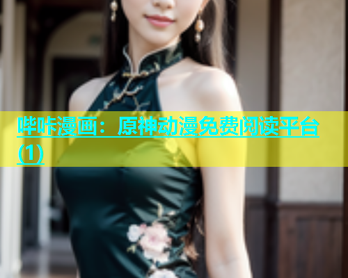 哔咔漫画：原神动漫免费阅读平台(1)  第1张