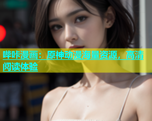 哔咔漫画：原神动漫海量资源，高清阅读体验  第2张