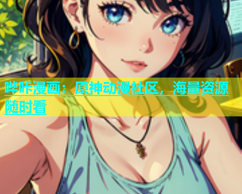 哔咔漫画：原神动漫社区，海量资源随时看
