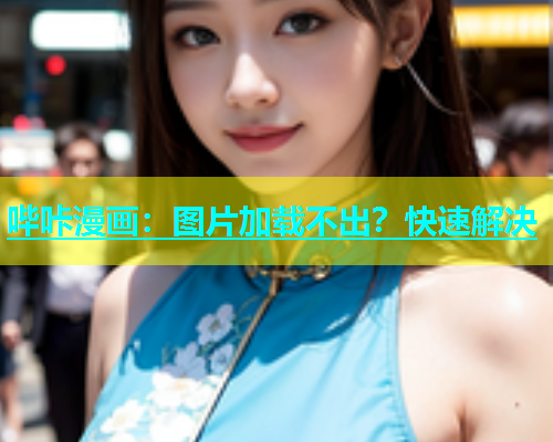 哔咔漫画：图片加载不出？快速解决  第1张