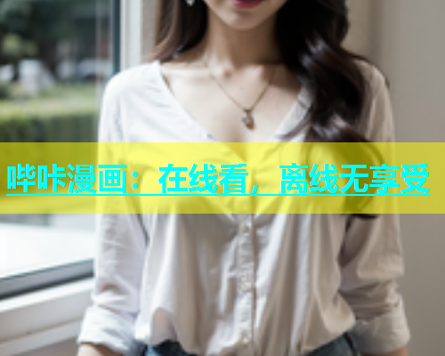 哔咔漫画：在线看，离线无享受
