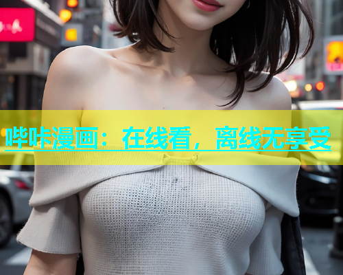 哔咔漫画：在线看，离线无享受  第1张