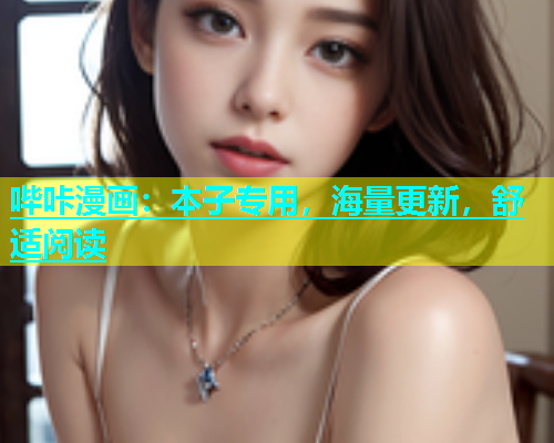 哔咔漫画：本子专用，海量更新，舒适阅读