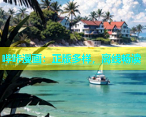 哔咔漫画：正版多样，离线畅读