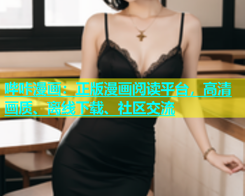 哔咔漫画：正版漫画阅读平台，高清画质、离线下载、社区交流