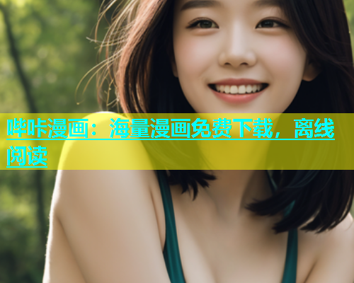 哔咔漫画：海量漫画免费下载，离线阅读