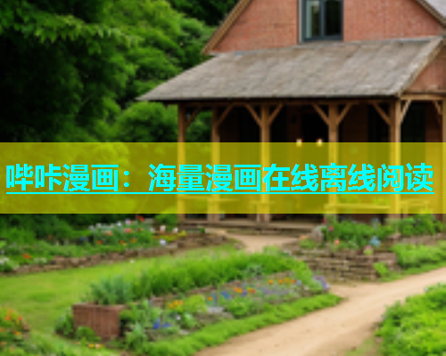 哔咔漫画：海量漫画在线离线阅读  第1张