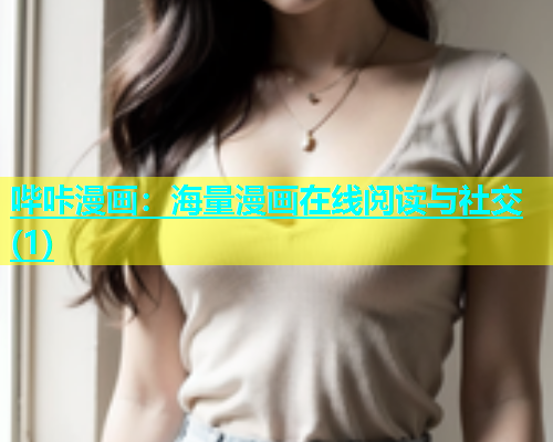 哔咔漫画：海量漫画在线阅读与社交(1)