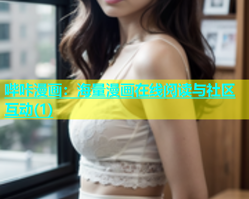 哔咔漫画：海量漫画在线阅读与社区互动(1)  第1张