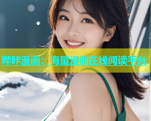 哔咔漫画：海量漫画在线阅读平台