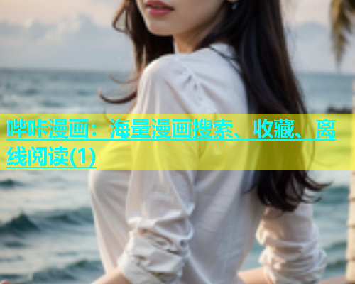 哔咔漫画：海量漫画搜索、收藏、离线阅读(1)
