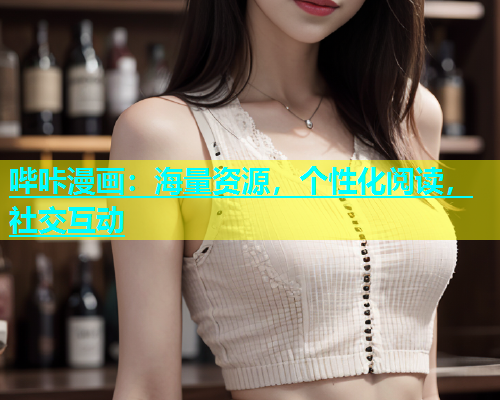 哔咔漫画：海量资源，个性化阅读，社交互动