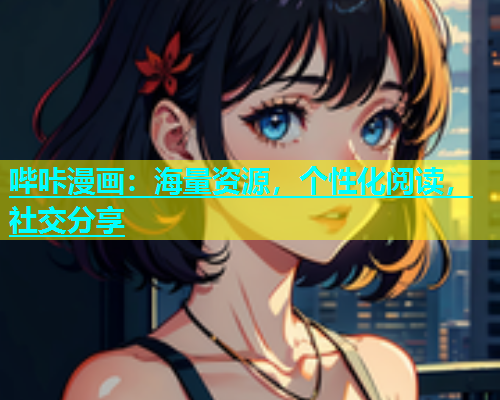 哔咔漫画：海量资源，个性化阅读，社交分享