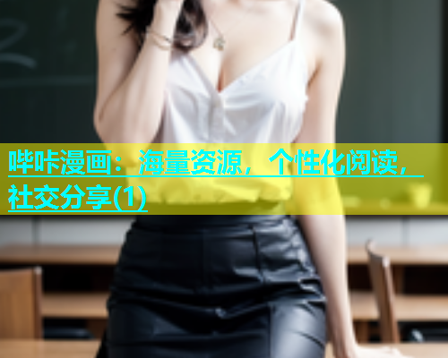 哔咔漫画：海量资源，个性化阅读，社交分享(1)