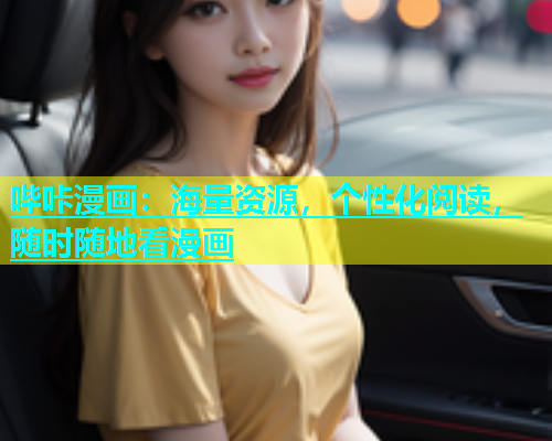 哔咔漫画：海量资源，个性化阅读，随时随地看漫画