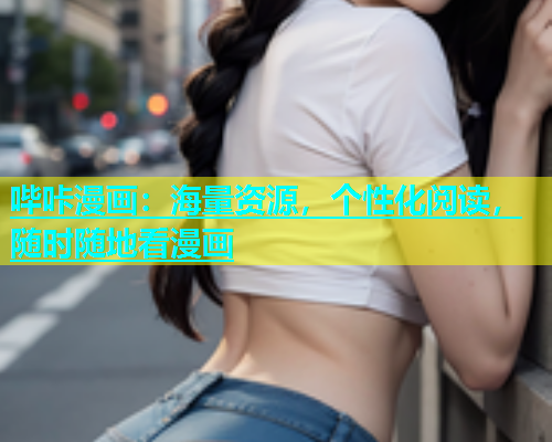 哔咔漫画：海量资源，个性化阅读，随时随地看漫画