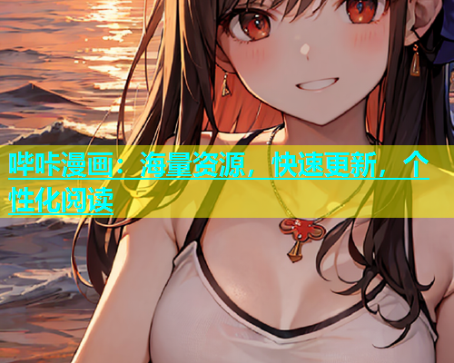 哔咔漫画：海量资源，快速更新，个性化阅读